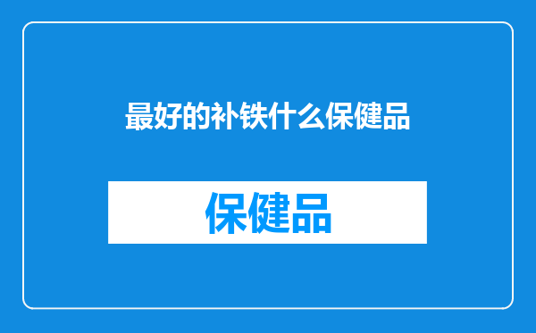最好的补铁什么保健品