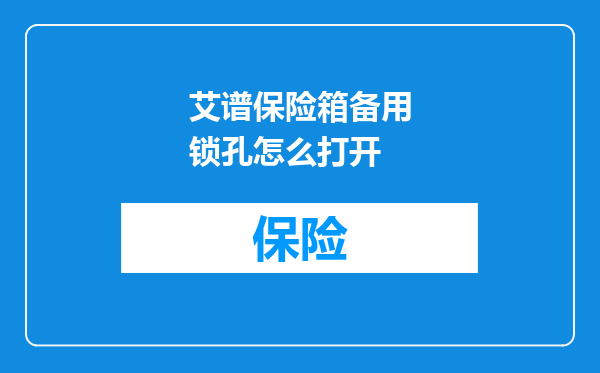 艾谱保险箱备用锁孔怎么打开