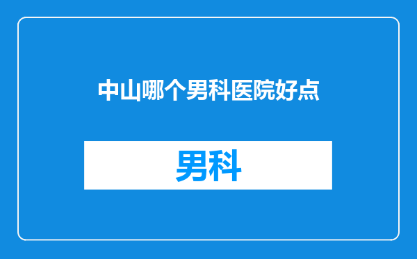 中山哪个男科医院好点