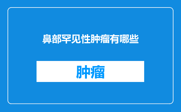 鼻部罕见性肿瘤有哪些