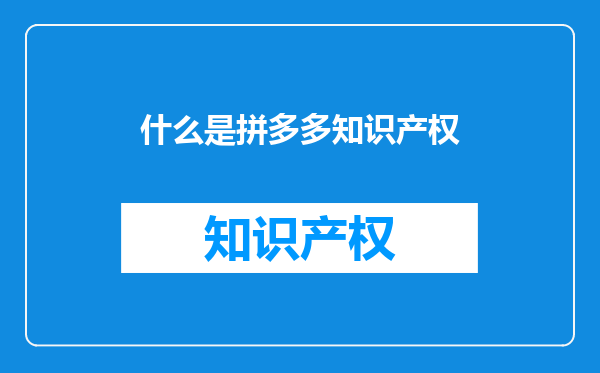 什么是拼多多知识产权