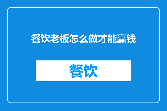 餐饮老板怎么做才能赢钱
