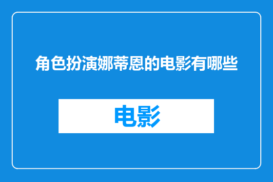 角色扮演娜蒂恩的电影有哪些