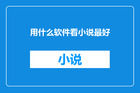 用什么软件看小说最好