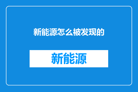 新能源怎么被发现的