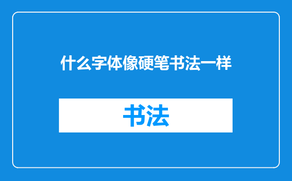 什么字体像硬笔书法一样