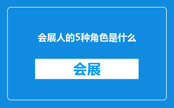 会展人的5种角色是什么