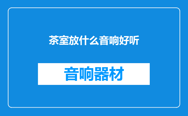 茶室放什么音响好听