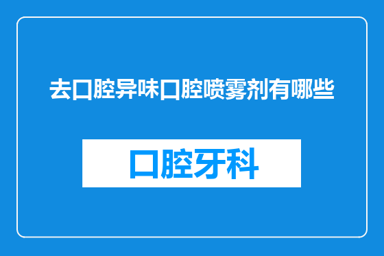 去口腔异味口腔喷雾剂有哪些