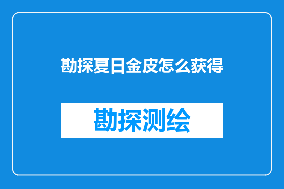 勘探夏日金皮怎么获得