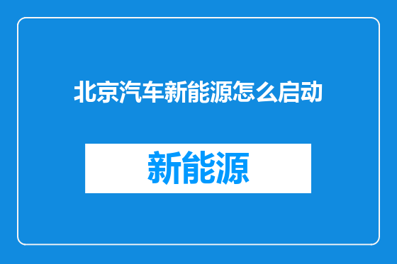 北京汽车新能源怎么启动