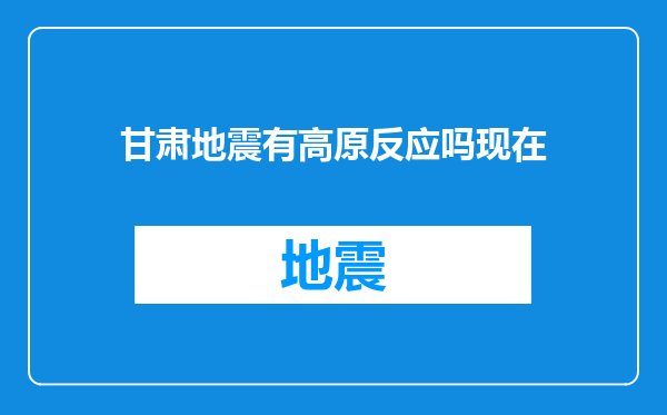 甘肃地震有高原反应吗现在