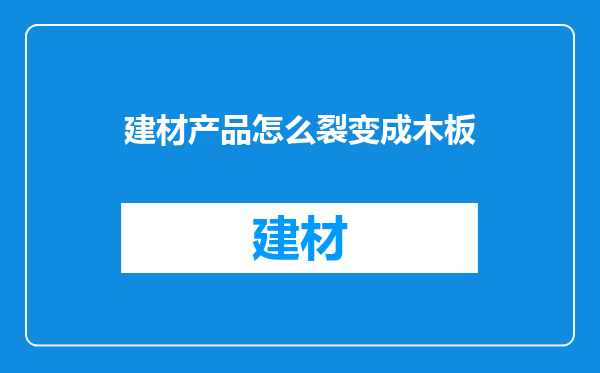 建材产品怎么裂变成木板
