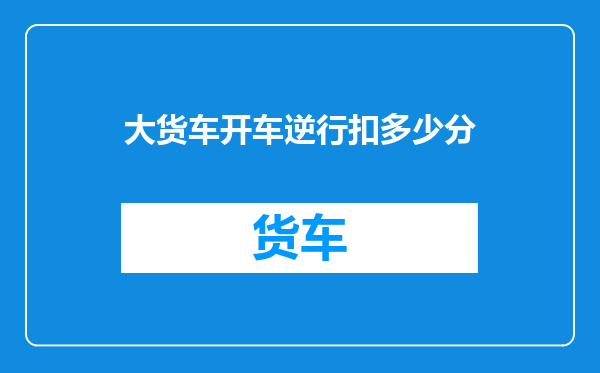 大货车开车逆行扣多少分
