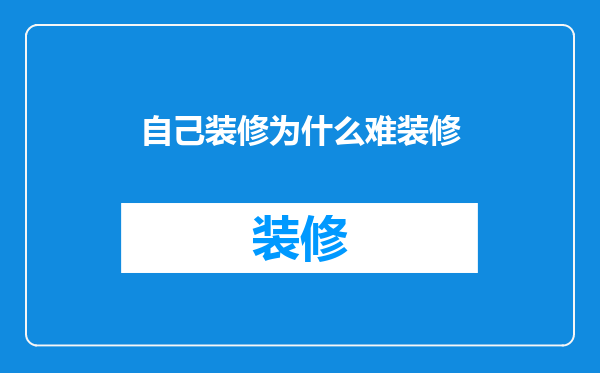 自己装修为什么难装修