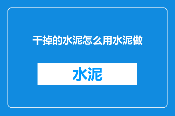 干掉的水泥怎么用水泥做