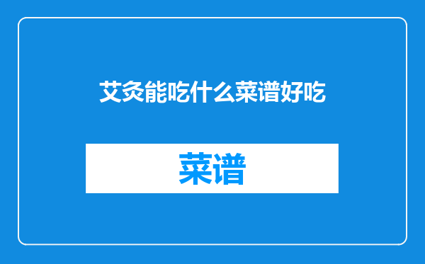 艾灸能吃什么菜谱好吃