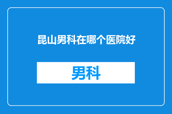 昆山男科在哪个医院好