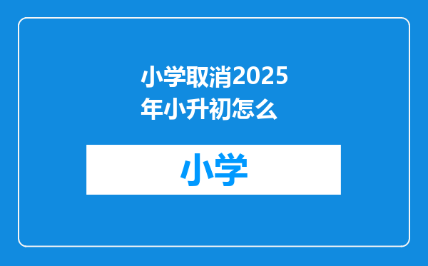 小学取消2025年小升初怎么