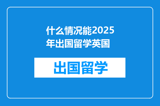 什么情况能2025年出国留学英国