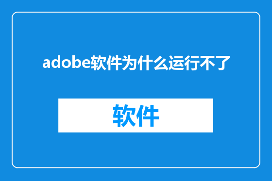 adobe软件为什么运行不了