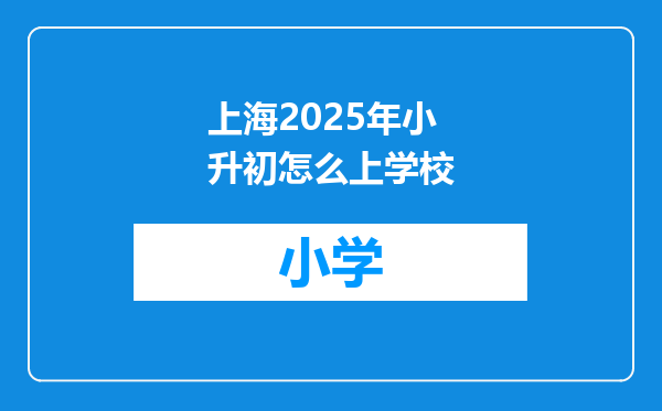 上海2025年小升初怎么上学校