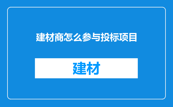 建材商怎么参与投标项目