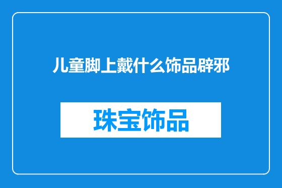 儿童脚上戴什么饰品辟邪