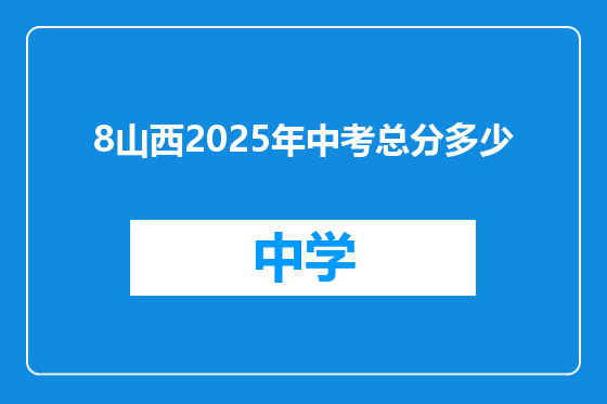 8山西2025年中考总分多少