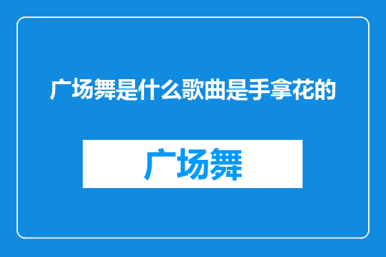 广场舞是什么歌曲是手拿花的