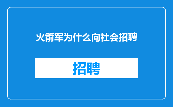火箭军为什么向社会招聘