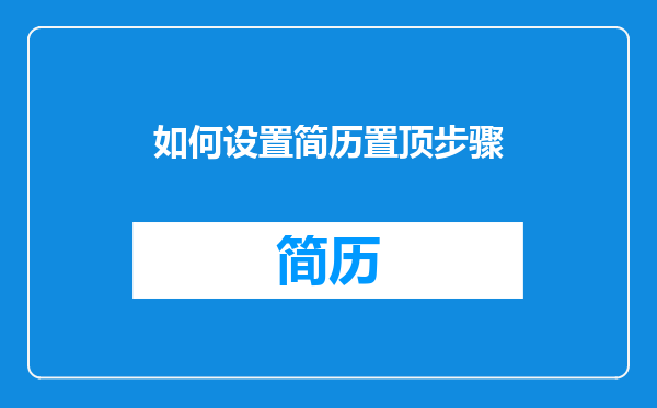 如何设置简历置顶步骤