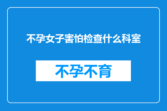 不孕女子害怕检查什么科室