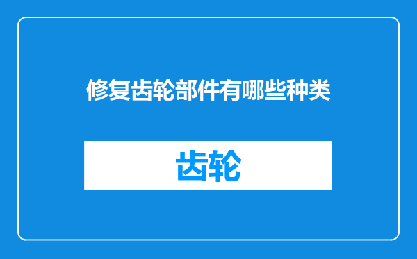 修复齿轮部件有哪些种类