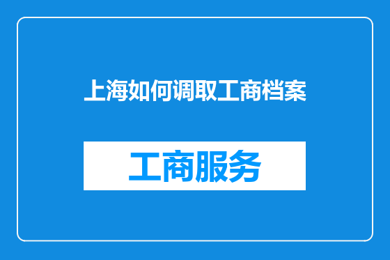 上海如何调取工商档案