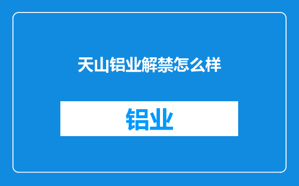天山铝业解禁怎么样