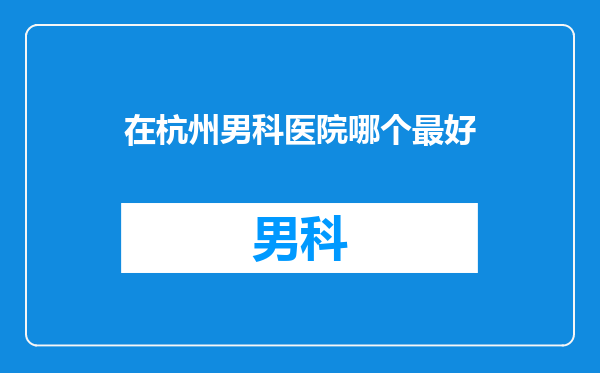在杭州男科医院哪个最好