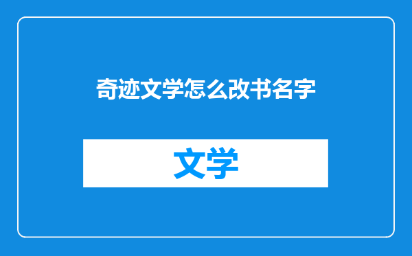 奇迹文学怎么改书名字