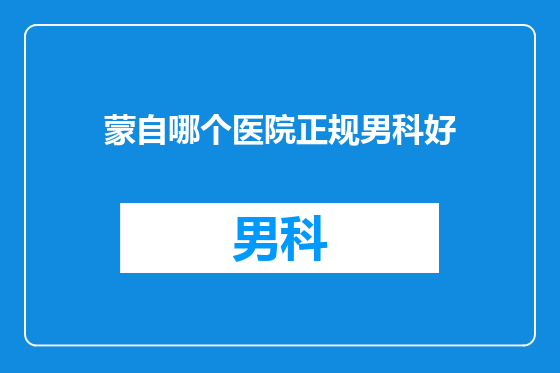 蒙自哪个医院正规男科好