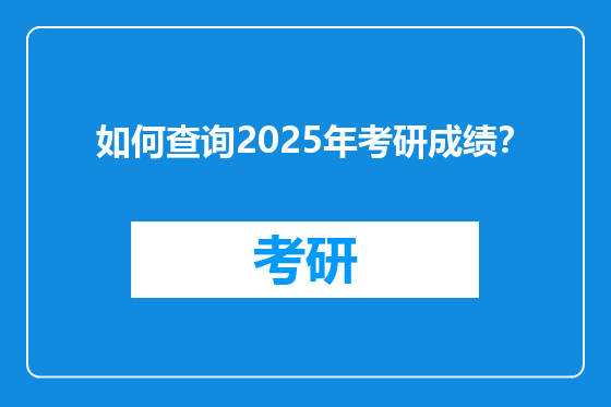 如何查询2025年考研成绩？