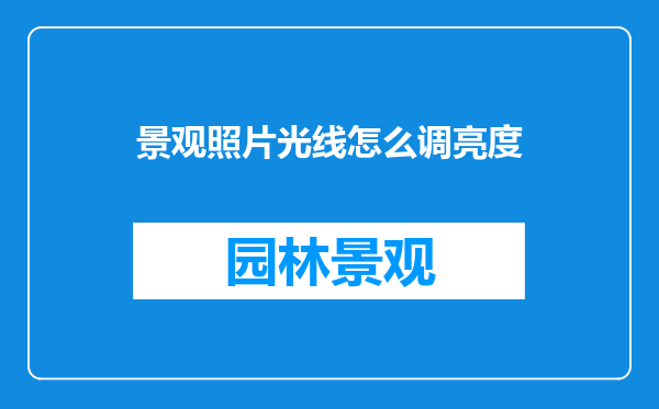 景观照片光线怎么调亮度