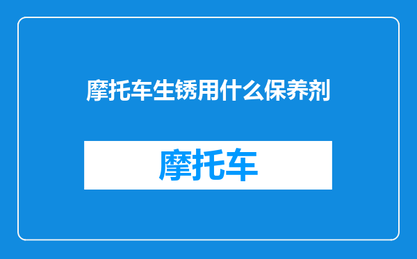 摩托车生锈用什么保养剂