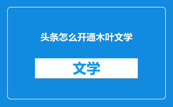 头条怎么开通木叶文学