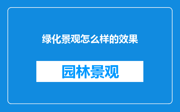绿化景观怎么样的效果