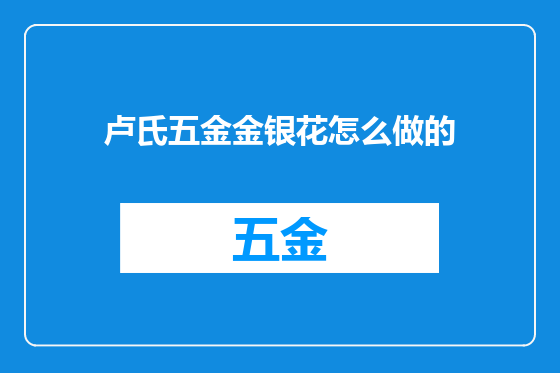 卢氏五金金银花怎么做的