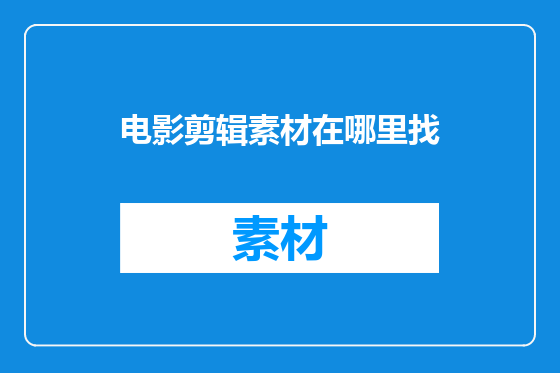 电影剪辑素材在哪里找