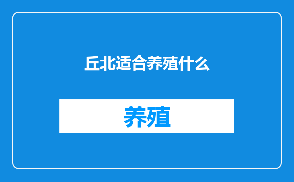 丘北适合养殖什么