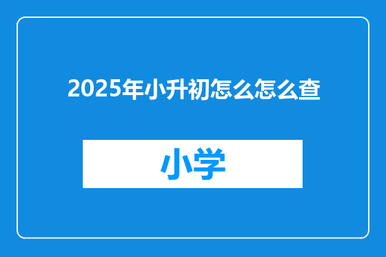 2025年小升初怎么怎么查
