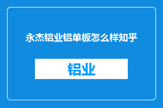 永杰铝业铝单板怎么样知乎