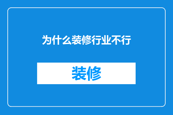 为什么装修行业不行